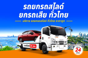 รถยกรถเสียอยุธยา