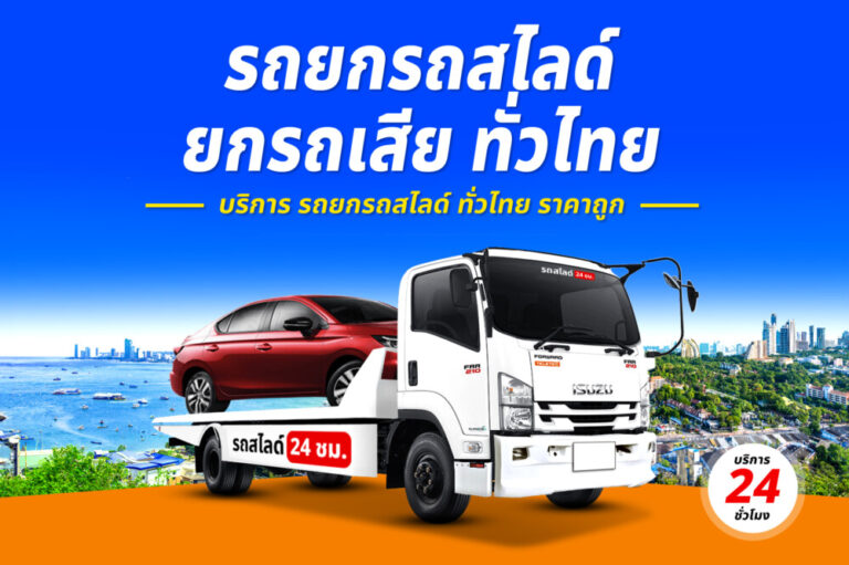 รถยกรถเสียอยุธยา